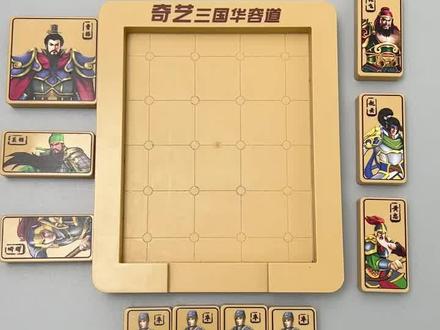 三国华容道百阵解法之峰回路转,具体摆法如下,跟着我一起来挑战诸葛亮小时候的益智玩具#华容道 #三国华容道 #让孩子远离手机 #动手动脑 #儿童思维训练