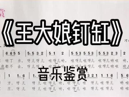 #艺考 《王大娘钉缸》音乐鉴赏#蝌班