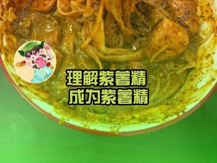 质疑紫薯精 理解紫薯精 成为紫薯精 #紫薯精 #刘文祥 #麻辣烫 #美食 #娱乐评论大赏