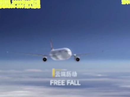 云端历劫--澳洲航空72号班机事故16周年