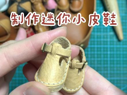 手动皮具#diy #BJD #手工 #皮具 #手艺人