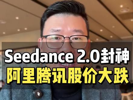 字节Seedance 2.0封神全球阿里腾讯股价大跌 字节Seedance 2.0封神全球
阿里腾讯股价大跌
为什么字节创造出全球最牛逼产品?
#Seedance 2.0#Seedance 2.0视频