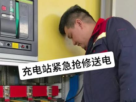 抢修汽车充电站电力设备 电力维护#电力抢修#电工知识#超充#闪充#瓜子二手车