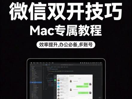 Mac系统微信双开教程
#微信双开 #Macbook #Mac微信双开 #Mac操作小技巧 #阿垚爱数码