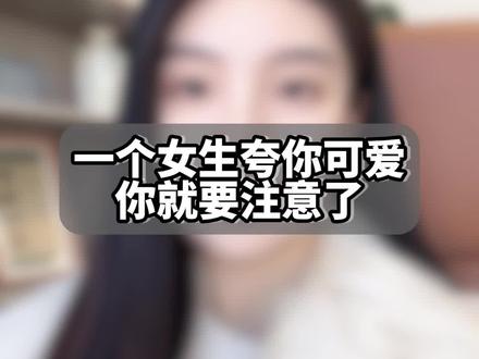 女生夸你可爱要注意了 #苏州#苏州相亲#苏州同城