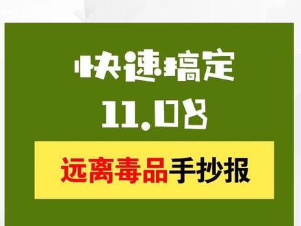 1分钟学画禁毒手抄报!#手抄报 #禁毒手抄报 #禁毒宣传 #手抄报模板 #禁毒儿童画 #小学生作业 #缉毒 #珍爱生命 #遵纪守法 #儿童美术