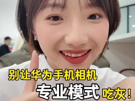 华为手机相机专业模式保姆级教程来了。#鸿蒙越用越香 #玩机技巧 #HarmonyOS6 #拍照技巧