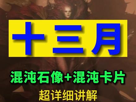 十三月混沌石像和混沌卡片攻略 #游戏 #steam游戏 #十三月 #游戏日常 #游戏攻略视频 #暗黑破坏神4 @DOU+上热门 @DOU+小助手 @抖音小助手