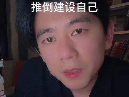 朋友,你敢不敢2026年像国家建设一样推倒自己,从新建设自己!#成长 #成长思维 #个人成长