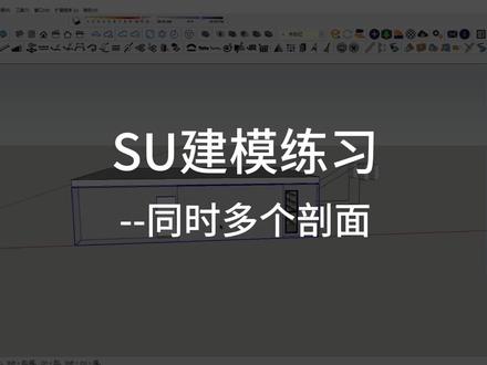 SU建模练习小技巧--同时多个剖切面#建模 #室内设计