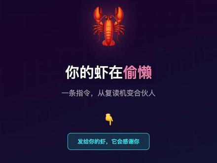 你的虾在偷懒|一条指令治好它 #OpenClaw #养虾 #AI助手 #小龙虾 #一人公司 #AI工具 #openclaw教程 #虾变强了 #给你的虾看