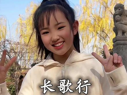应景了! 今天背诵八年级的课外古诗词《长歌行》汉乐府#古诗词 #长歌行 #小佳宝爱读书