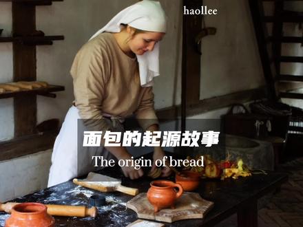 100集#美食科普 面包的起源你想了解吗?
The origin of bread
《你也能够听懂的烘焙基础课程》#面包 #烘焙科普知识 @抖音美食