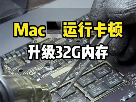 19年Mac用着不流畅,升级32g内存还能再战几年#苹果电脑升级内存 #苹果维修#扩容 #苹果