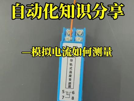 第53集|温度变送器4-20ma模拟电流信号如何测量,如何采集? #自动化 #温度变送器 #PLC
