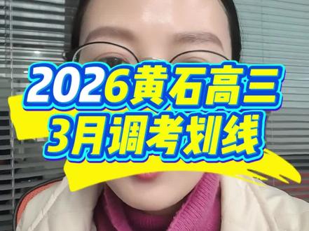 黄石高三3月调考划线,模拟志愿和志愿填报讲座家长们可以关注#黄石#黄石教育#黄石3月调考#2026高考