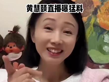 黄慧颐公开与保剑锋恋爱内幕:十年扶持换出轨,香水细节锤死背叛