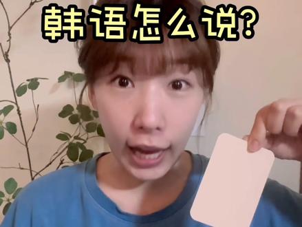 韩语|贴/撕下韩语怎么说? 떼다 (撕下, 取下)
스티커 좀 떼줄래?
→ 帮我把贴纸撕下来吧。
파스가 잘 안 떼져.
→ 膏药不好撕下来。
이거 조심해서 떼야 해.
→ 这个要小心地撕。
붙이다 (贴, 粘)
여기에 스티커를 붙여줘.
→ 把贴纸贴在这里吧。
파스를 허리에 붙였어.
→ 把膏药贴在了腰上。
종이가 잘 안 붙어.
→ 纸贴不牢。
꺼내다 (拿出来, 取出来)
가방에서 지갑 좀 꺼내줘.
→ 帮我把钱包从包里拿出来吧。
서랍에서 책 꺼냈어.
→ 从抽屉里拿出了一本书。
얼른 휴지 좀 꺼내!
→ 快把纸巾拿出来!
#韩语口语 #韩语学习 #韩语 #韩语入门 #韩语教学