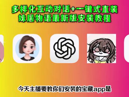 俑侔优缶伲斌墨互桩最郝谏奡,最近火爆全网的妹居物语下载教程它来了#妹居物语 #妹居物语下载 #妹居物语下载教程 《云天盒子》妹居物语,ai恋爱模拟游戏,妹居物语,二次元 AI互动模拟养成游戏《妹居物语》手机版免费玩了!抖音千万粉丝计划,游戏,玩游戏,妹居物语,游戏推荐