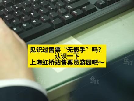 【#春运超强售票无影手 流利英语让外国旅客赞不绝口】随着春运开启,火车站的售票窗口也更加忙碌起来,上海虹桥站售票员游园凭借飞快的手速和流利的英语登上网络热搜。随着“免签朋友圈”越来越大,游园的“技能”方便了更多外国旅客出行。跟CGTN记者曹楚枫一起来认识“无影手”游园吧~#CGTN在一线