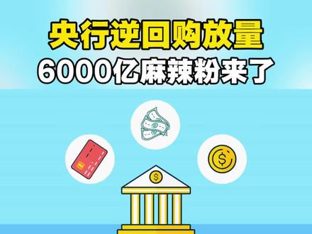 逆回购放量,6000亿麻辣粉来了 #央行逆回购 #涨知识