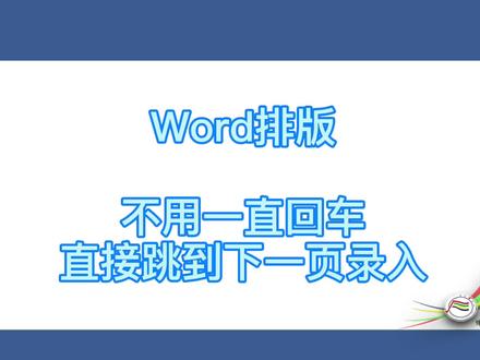 word排版不用一直回车直接跳到下一页