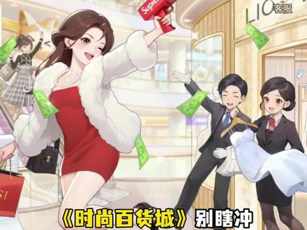 开局这样经营,直接起飞! #时尚百货城@时尚百货城