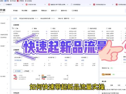 #京东运营 #电商干货 如何快速起新品流量,带动转化!实操!赶紧点赞收藏吧!#京东运营实操 #京东运营干货