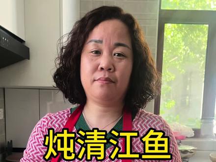 大家看看我炖的这清江鱼香呗#家常菜 #清江鱼家常炖法