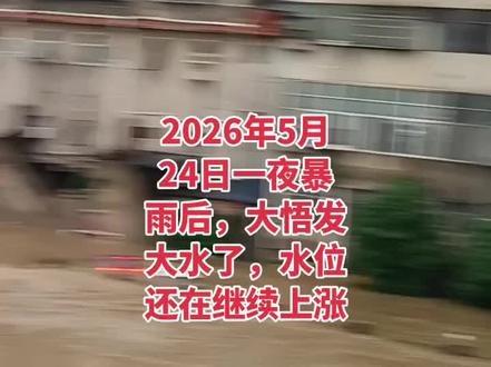 2026年第一次大暴雨,满河大水,水位继续在涨,大雨又还在下,今年又见洪涝灾害,财物受损。
