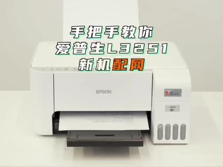 你知道怎么给#爱普生l3251 #打印机 开启#云打印 吗?#干货