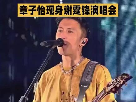 章子怡素颜追星谢霆锋!雨夜包厢合唱看哭全场
国际影后章子怡竟在武汉当起了“追星女孩”! 2026年4月11日,谢霆锋“进化”演唱会武汉站暴雨如注,但三万歌迷身穿雨衣,用嘶吼般的大合唱将雨声彻底淹没。而内场包厢里,一个头戴鸭舌帽、身穿白T黑衣的身影格外引人注目——正是正在当地拍戏的章子怡。她全程素颜,随着《因为爱所以爱》《黄种人》等经典旋律轻轻摇摆、跟唱,眼神里闪着光。当《玉蝴蝶》前奏响起时,她更是闭上眼睛,完全沉浸在音乐中。从严防死守的拍戏现场,到大大方方现身演唱会,章子怡这一刻只是歌迷章子怡。这场雨夜中的“梦幻联动”,你看哭了吗?#章子怡谢霆锋演唱会梦幻联动 #国际影后竟是追星族 #谢霆锋武汉演唱会暴雨炸场 #章子怡素颜状态