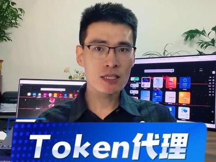 Token代理为什么可以做 你在找Token代理,其实大家也在找有实力有渠道的代理商。#Token #AI经济 #渠道 #AI #AIGC