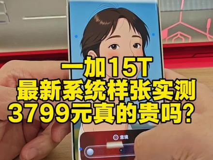 一加15T最新系统实测,也许是最好用系统3799元真的贵吗?