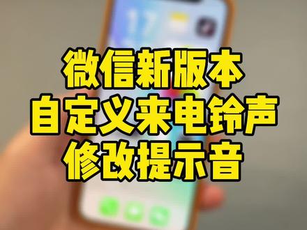 微信新版本8.0.8!可以修改消息提示音了,同时可以自定义来电铃声,并为好友设定专属铃声,可以试试哦!#微信