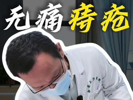 查房时听到患者反馈,看到手术“作品”,还是有点小骄傲的! #痔疮 #肛周脓肿 #肛瘘 #无痛 #无痛肛肠陈文平主任