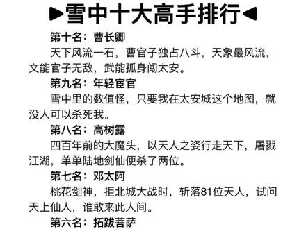 #雪中悍刀行 十大高手排行#书荒 #小说推荐 #番茄小说