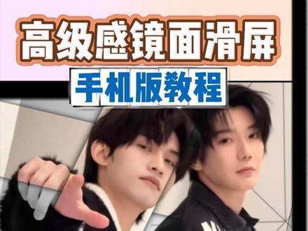 高级感镜面滑屏效果|0基础剪辑教学第104天 手机版剪映 #剪辑教程 #剪映教程 #云旗 #云熠 #郝熠然