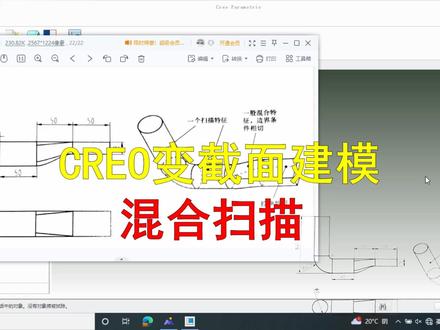 Creo(Proe)经典变截面混合扫描#creo与proe学习 #creo变截面混合扫描