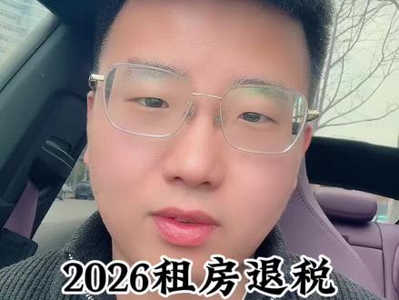 一条视频教会你 租房怎么退税 #租房退税 #个税退税 #老百姓关心的话题 #退税申报 #宗介说金融