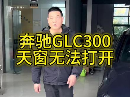 奔驰GLC260天窗打不开#奔驰 #汽车知识分享 #合肥奔驰专修#合肥修车#合肥鹏星行汽车服务有限公司