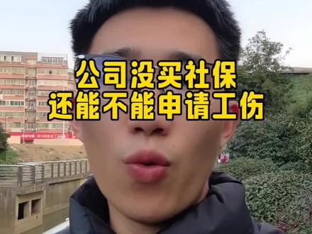 没有社保能不能走工伤?答案是可以的,千万别被老板忽悠了#工伤 #工伤赔偿 #工伤等级