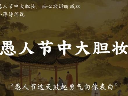 在中国”表白失败“我们不说”愚人节快乐“我们说: #古诗词 #古诗词的魅力 #唯美诗词 #语文 #愚人节