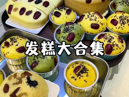 #发糕大合集 今天用了一下午时间做了6款都是佑佑喜欢吃的发糕,每款都是蓬松暄软,带着微微的清甜感,也很好吃!#发酵面食 #发糕 #果蔬发糕