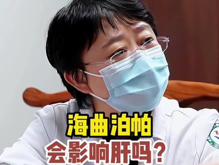 海曲泊帕会影响肝吗?#中医 #医者仁心 #诊室日常