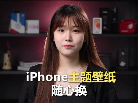 iPhone默认壁纸和主题太单调了,教你如何让手机改头换面,与众不同#最美壁纸