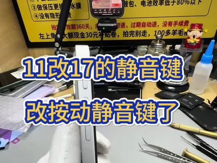 11改17 也有按动静音键了#世纪威锋#修手机世纪威锋#换电池世纪威锋#换手机屏世纪威锋#热门话题