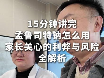 15分钟讲完孟鲁司特钠怎么用?家长关心的利弊与风险全解析