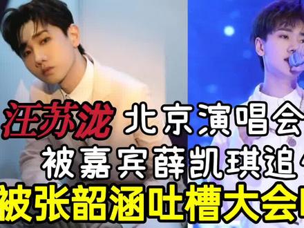 汪苏泷北京演唱会现场
被嘉宾薛凯琪追债
被张韶涵吐槽大会吐槽#汪苏泷 #薛凯琪 #汪苏泷一开口谁的dna动了