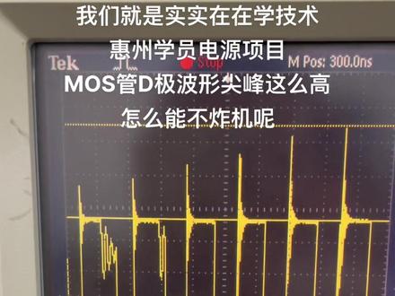 我们就是实实在在学技术,惠州学员电源项目,MOS管D极波形尖峰电压这么高,怎么能不炸机呢#开关电源 #电源培训#PCB画板#电源维修#LED电源培训